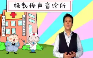 Download Video: 【长期更新】杨阳声音诊所（合集）