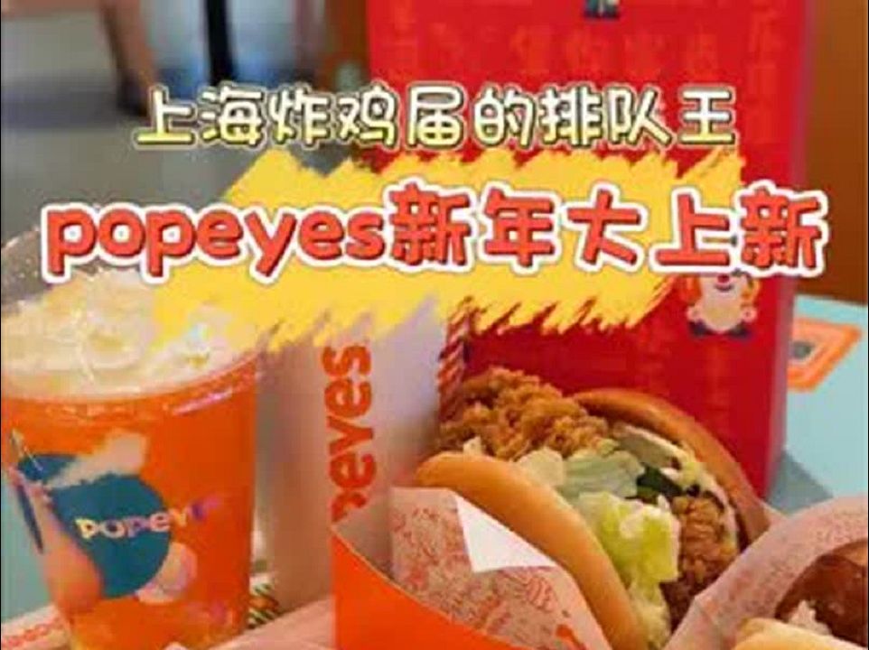 老妹最爱的 popeyes新年大上新!哔哩哔哩bilibili