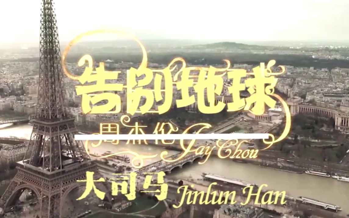 告别地球大司马专辑依然饭特稀第二波主打歌