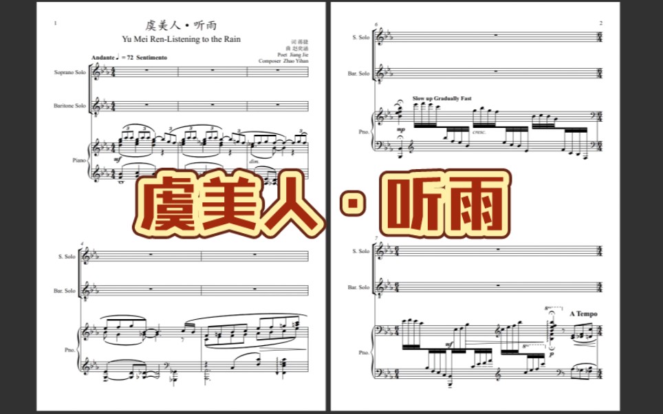 [图]【中国艺术歌曲】《虞美人·听雨》——为女高音、男中音与钢琴而作