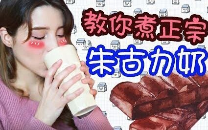 【香格拉】教你煮正宗朱古力奶 chocolat chaud哔哩哔哩bilibili