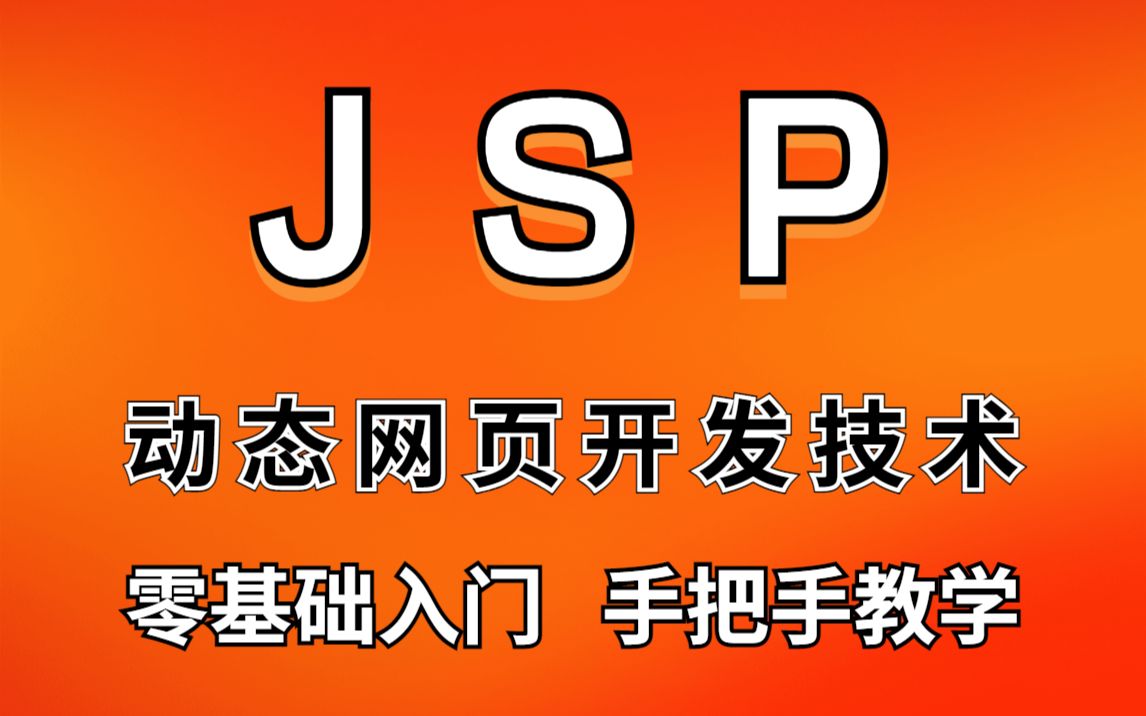 【JSP动态网页开发技术】2022最新JSP教程JAVA基础入门JAVAWEB教程动态网页开发技术哔哩哔哩bilibili