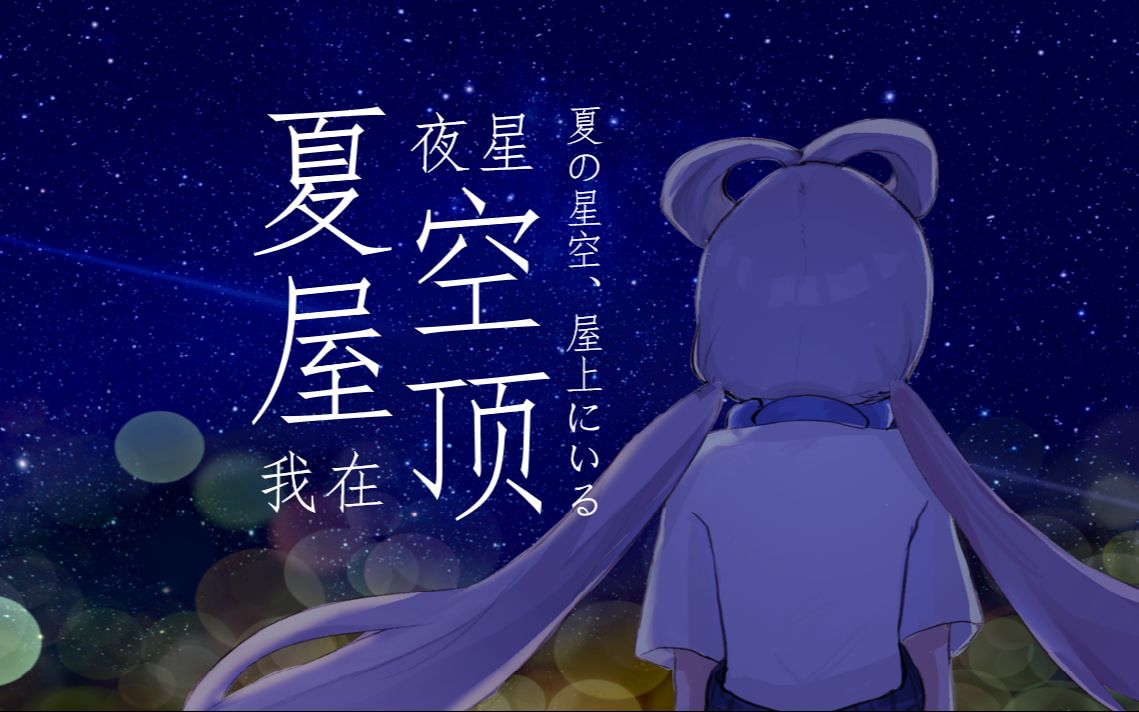 [图]洛天依原创-《夏夜星空，我在屋顶》