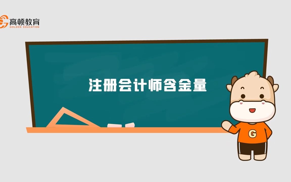 注册会计师含金量哔哩哔哩bilibili