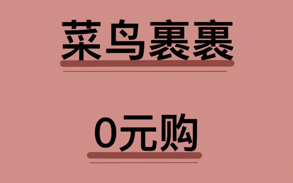 菜鸟裹裹也能0元购物?大学生专属哔哩哔哩bilibili