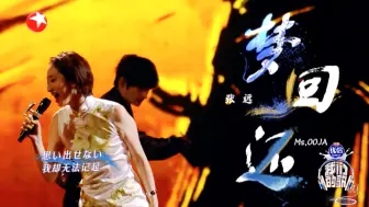 Descargar video: 《梦回还》张远 Ms.OOJA合作舞台 我们的歌第6季 现场完整版