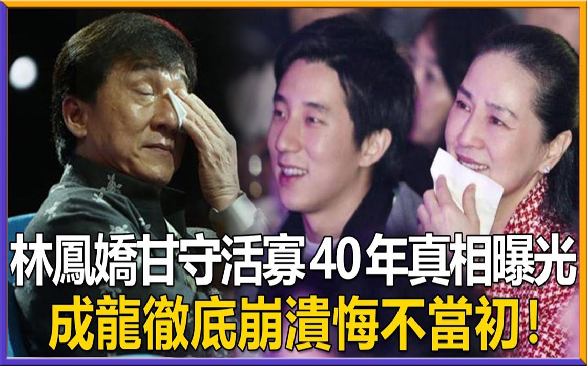 [图]不忍了！林凤娇彻底摊牌！甘守活寡40年真相曝光，成龙连退两家公司背后另有隐情，今林凤娇真面目彻底曝光，大哥彻底崩溃悔不当初！#林凤娇#成龙#