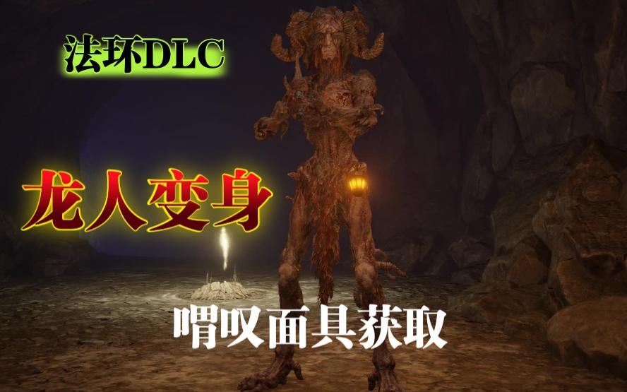 艾尔登法环DLC 龙人变身 喟叹面具获取地点 喟叹监牢哔哩哔哩bilibili