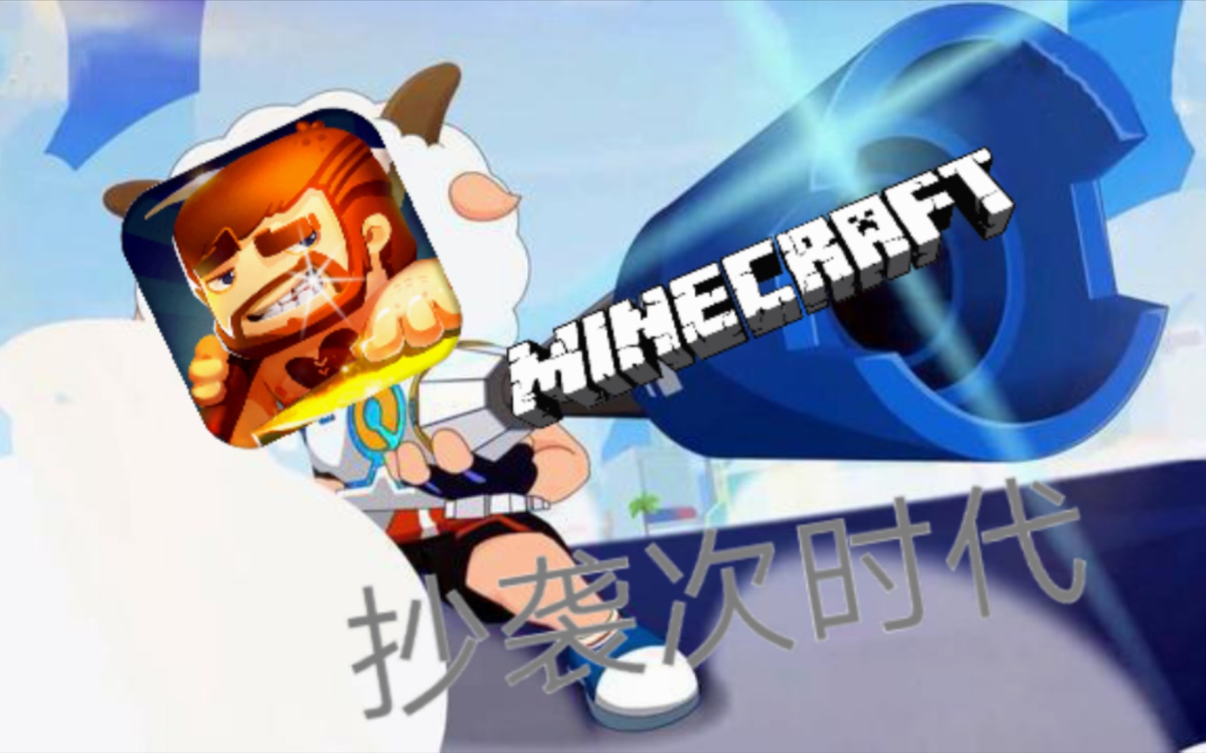 【迷你世界 古振兴 】抄袭次时代(决战次时代 )