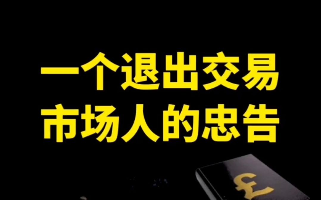 [图]中国股市，一个退出交易市场人的忠告！