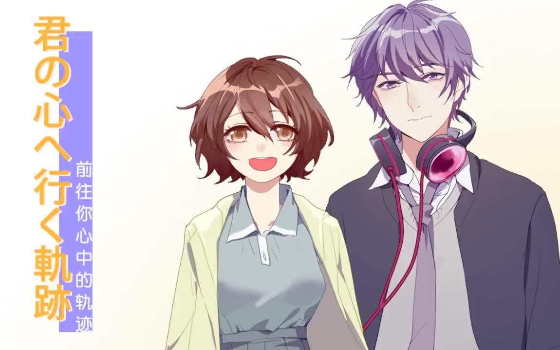 七夕快乐墨清弦徵羽摩柯前往你心中的轨迹君の心へ行く轨迹中文填词