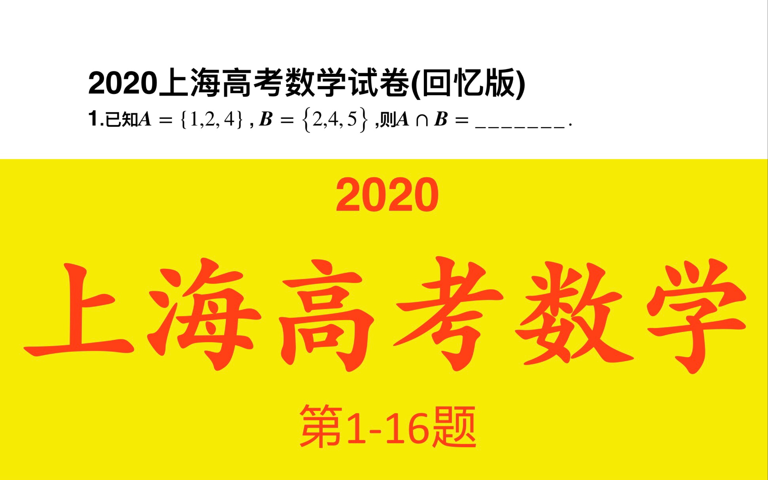 2020上海高考数学试卷第116题哔哩哔哩bilibili