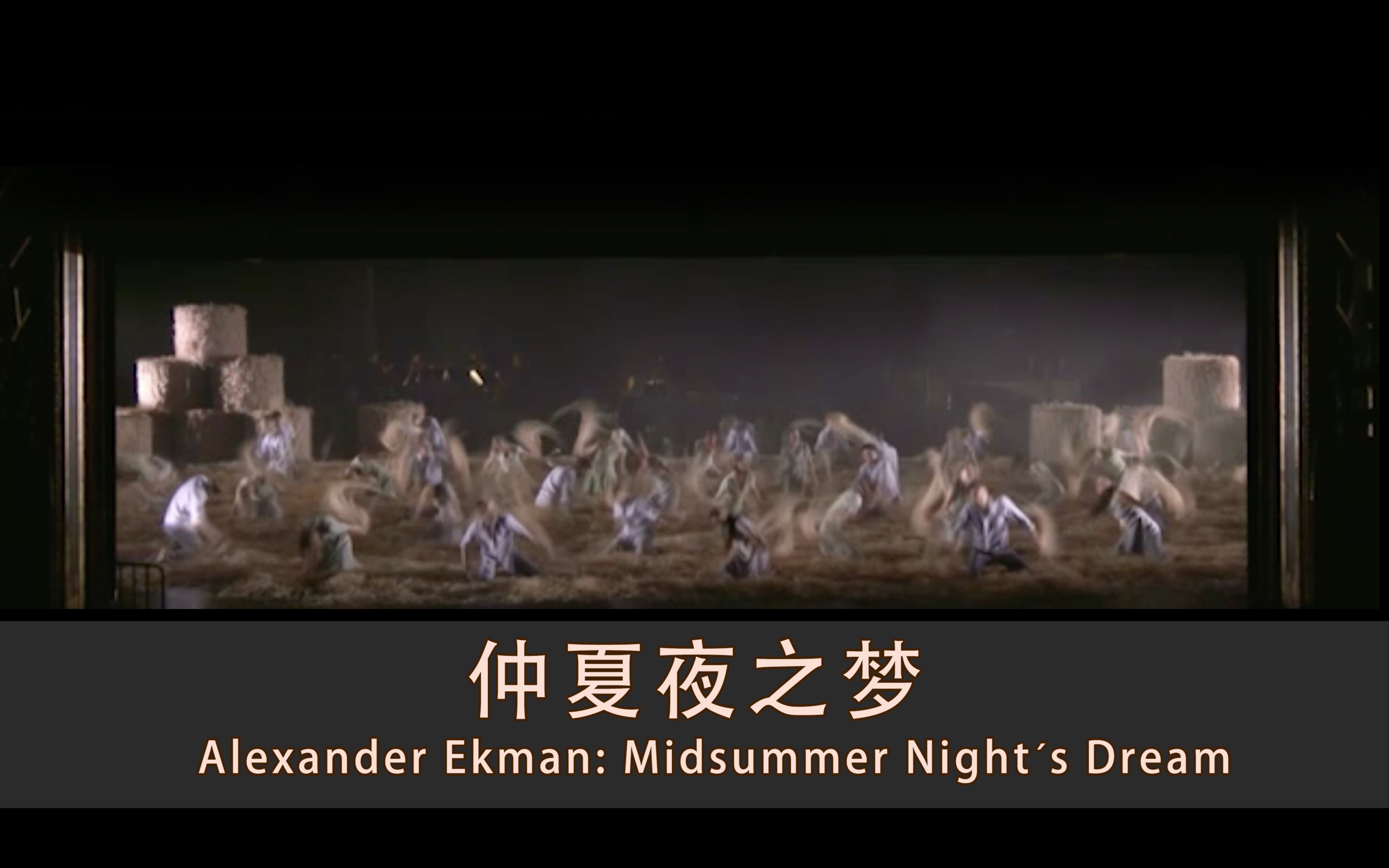 [图]Alexander Ekman 仲夏夜之梦 Midsummer Night´s Dream