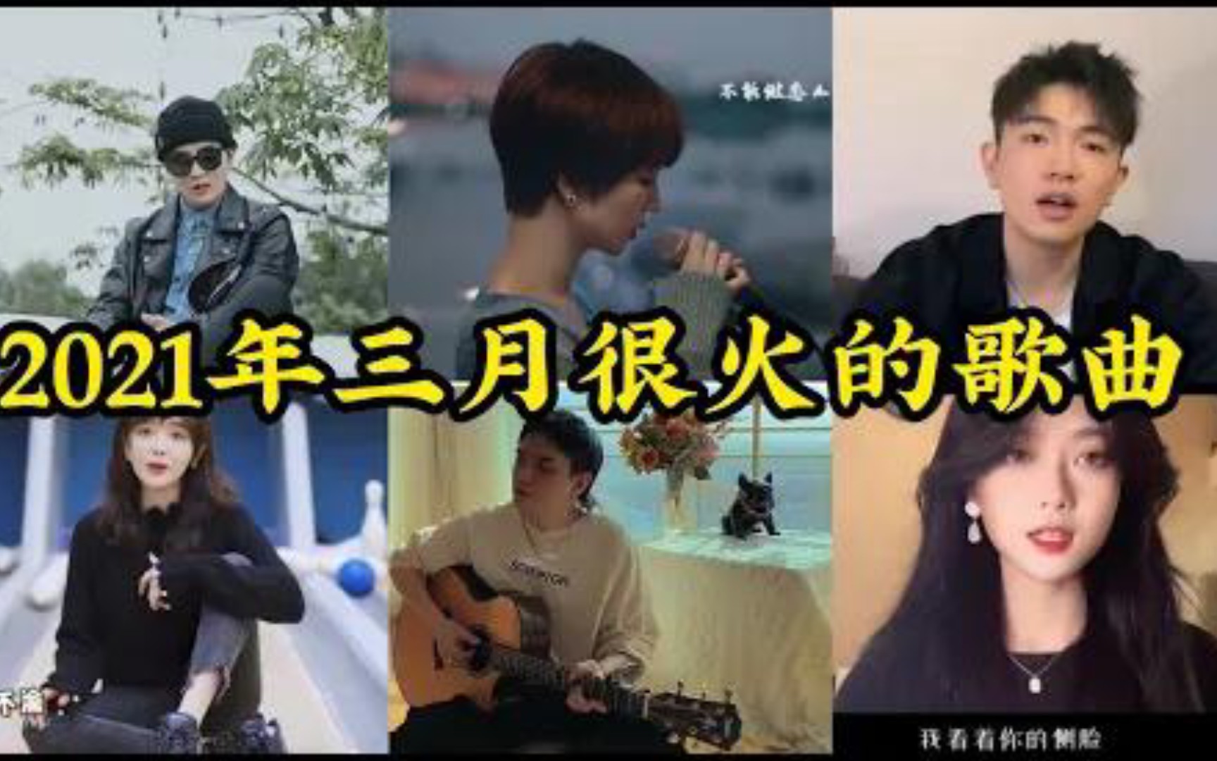 【抖音合集】抖音2021年三月很火的歌曲|你听过几首了?哔哩哔哩bilibili