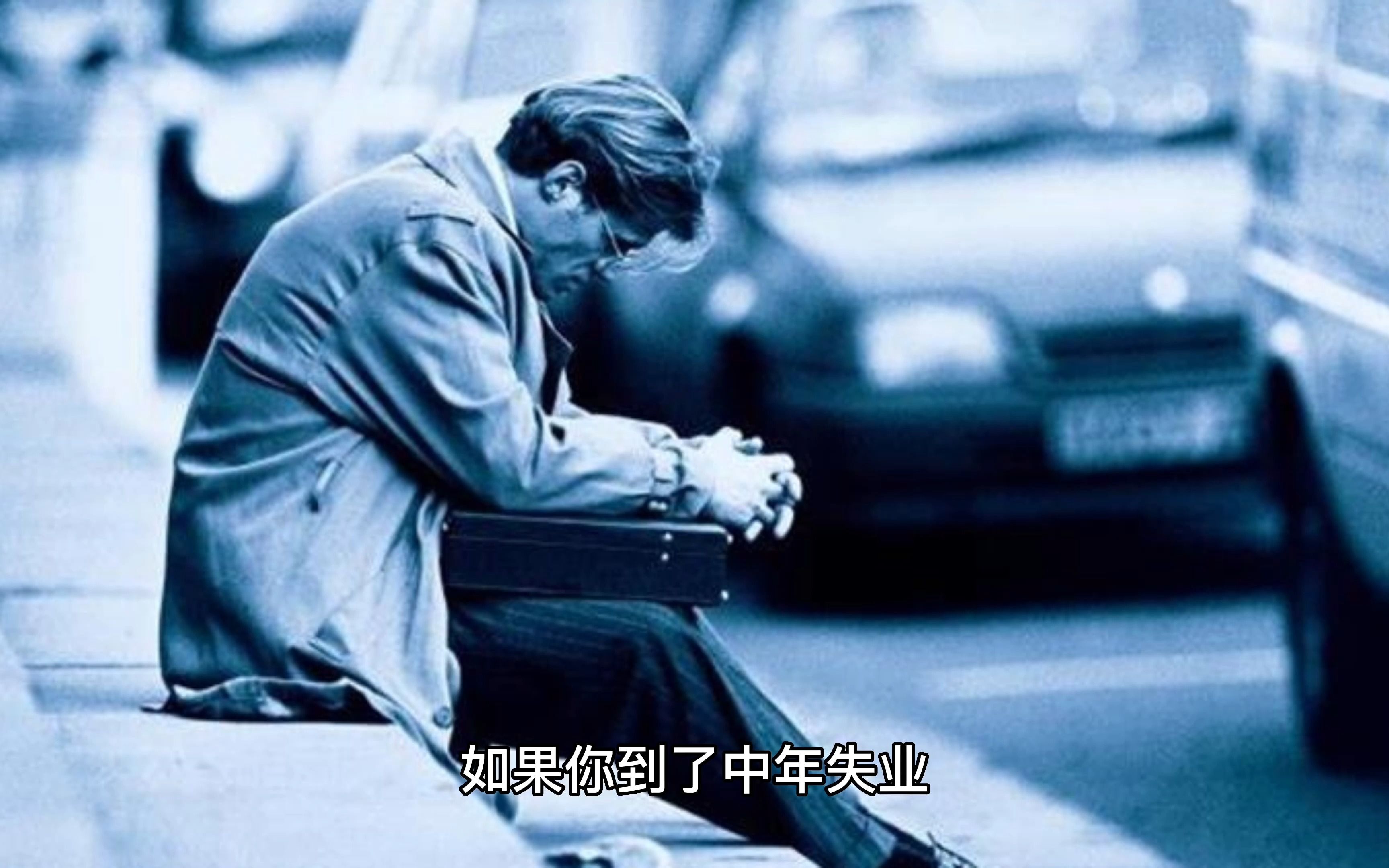 40岁以上中年人失业都干嘛去了？(40岁的失业中年人怎么活下去 知乎)-第1张图片-鲸幼网