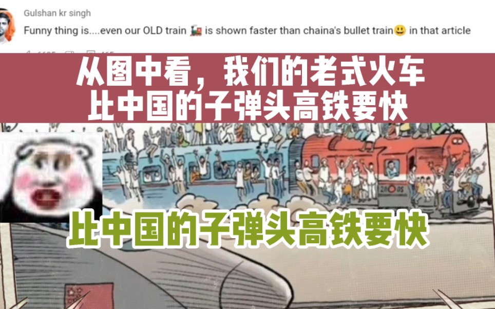 德国漫画讽刺印度,印度网友反向安慰道:中国的高铁没印度的火车快,引起国外网友嘲笑哔哩哔哩bilibili