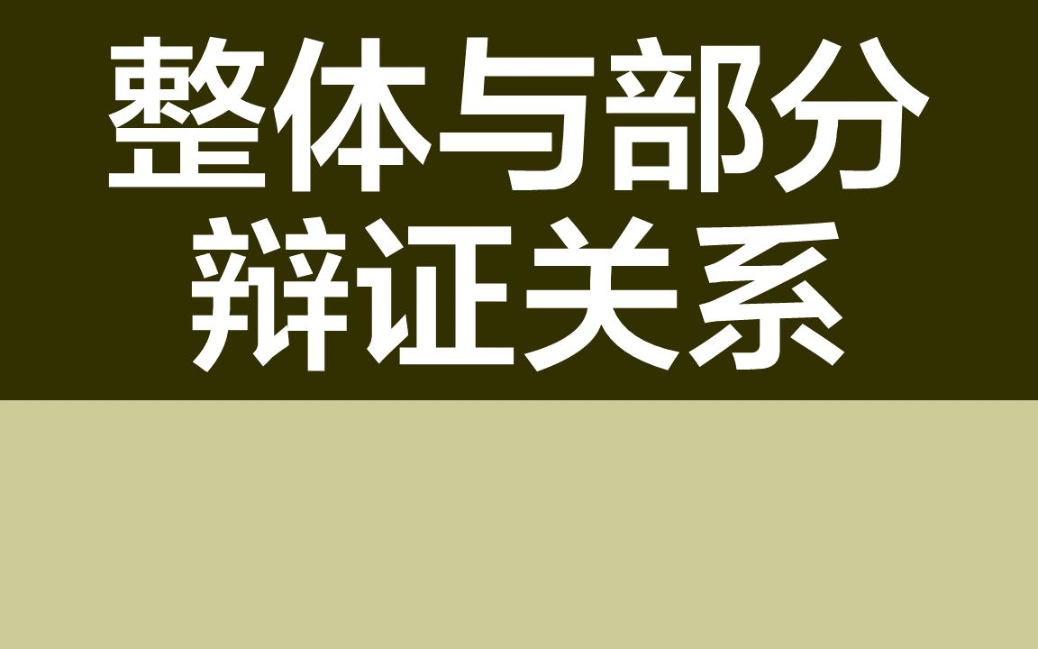 高考必刷题丨政治丨整体与部分辩证关系哔哩哔哩bilibili