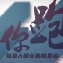 【RTHK香港电台】有种信念，叫跑！：超级马拉松：卢俊贤【粤语中字】#4