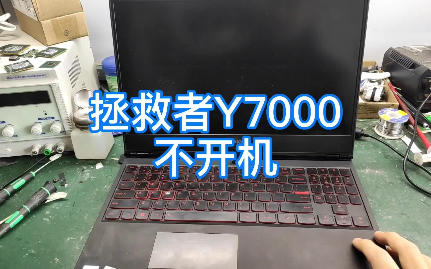 一台联想拯救者Y7000笔记本不开机通病,南桥坏你了解过吗哔哩哔哩bilibili