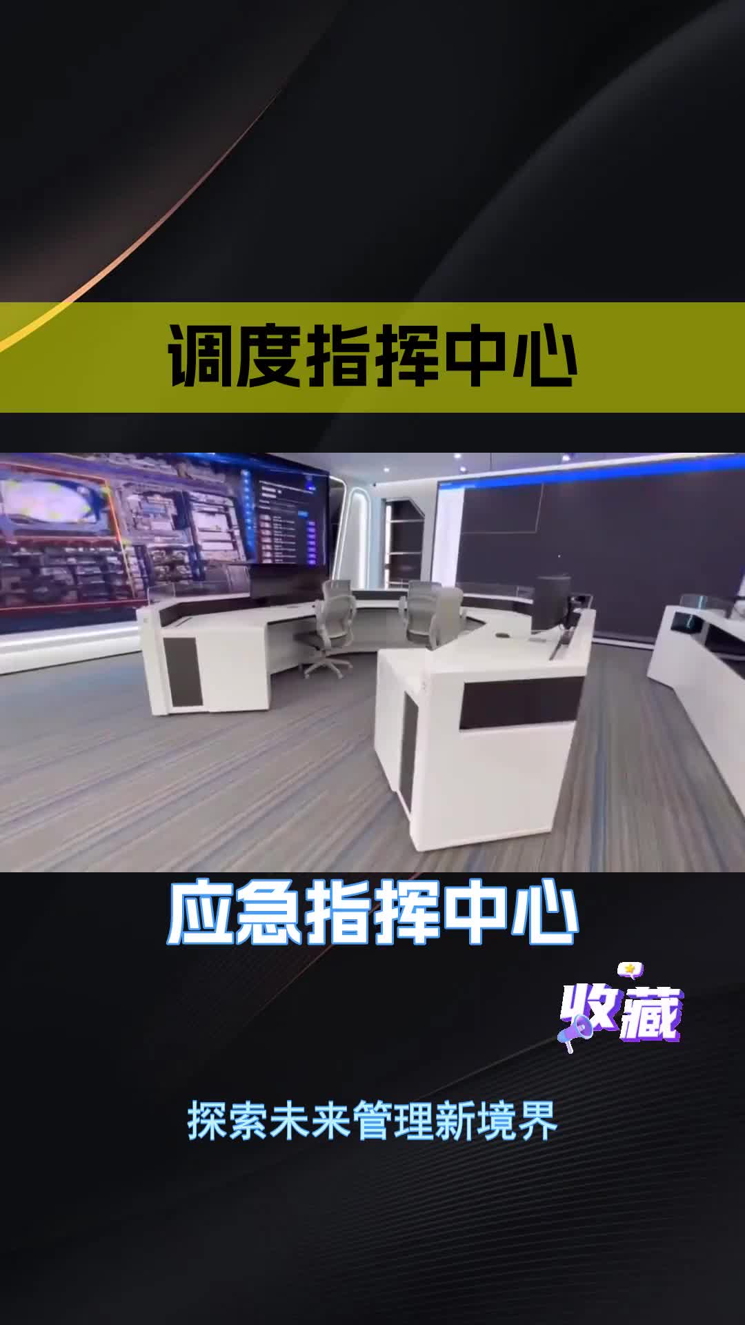 全新调度指挥中心,让您的业务调度更智能、更高效上海数字指挥中心改造方案 最新应急救援指挥中心整体解决方案 作战指挥中心建设实施方案 数字指挥中...