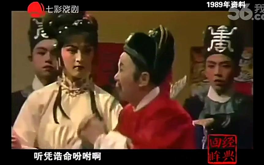 [图]浙江越剧《春草闯堂-闯堂》（1989年）何赛飞 张小巧 宋九经 夏赛丽