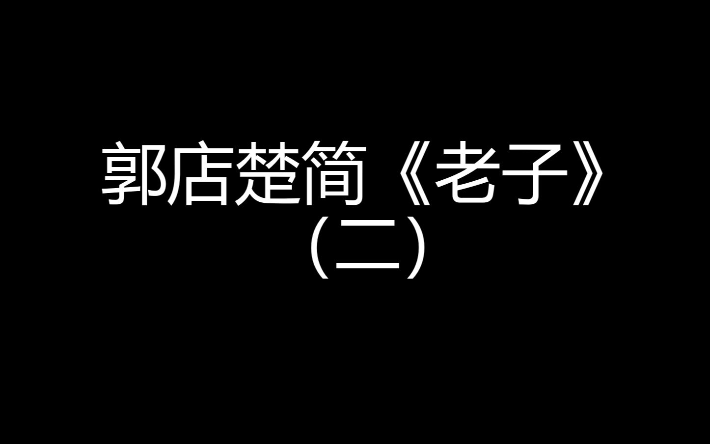 [图]朱友舟第三届简帛高研班（滨州）临战国郭店楚简《老子》（二）