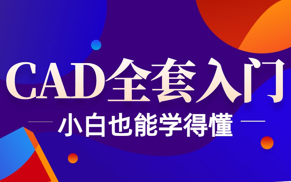 【达内】CAD入门级视频 室内设计全套1000节制图教程(上部)哔哩哔哩bilibili