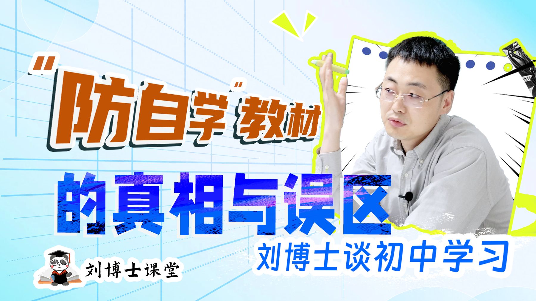 【学友交流】“防自学”的真相与误区-刘博士课堂-刘博士课堂-哔哩哔哩视频
