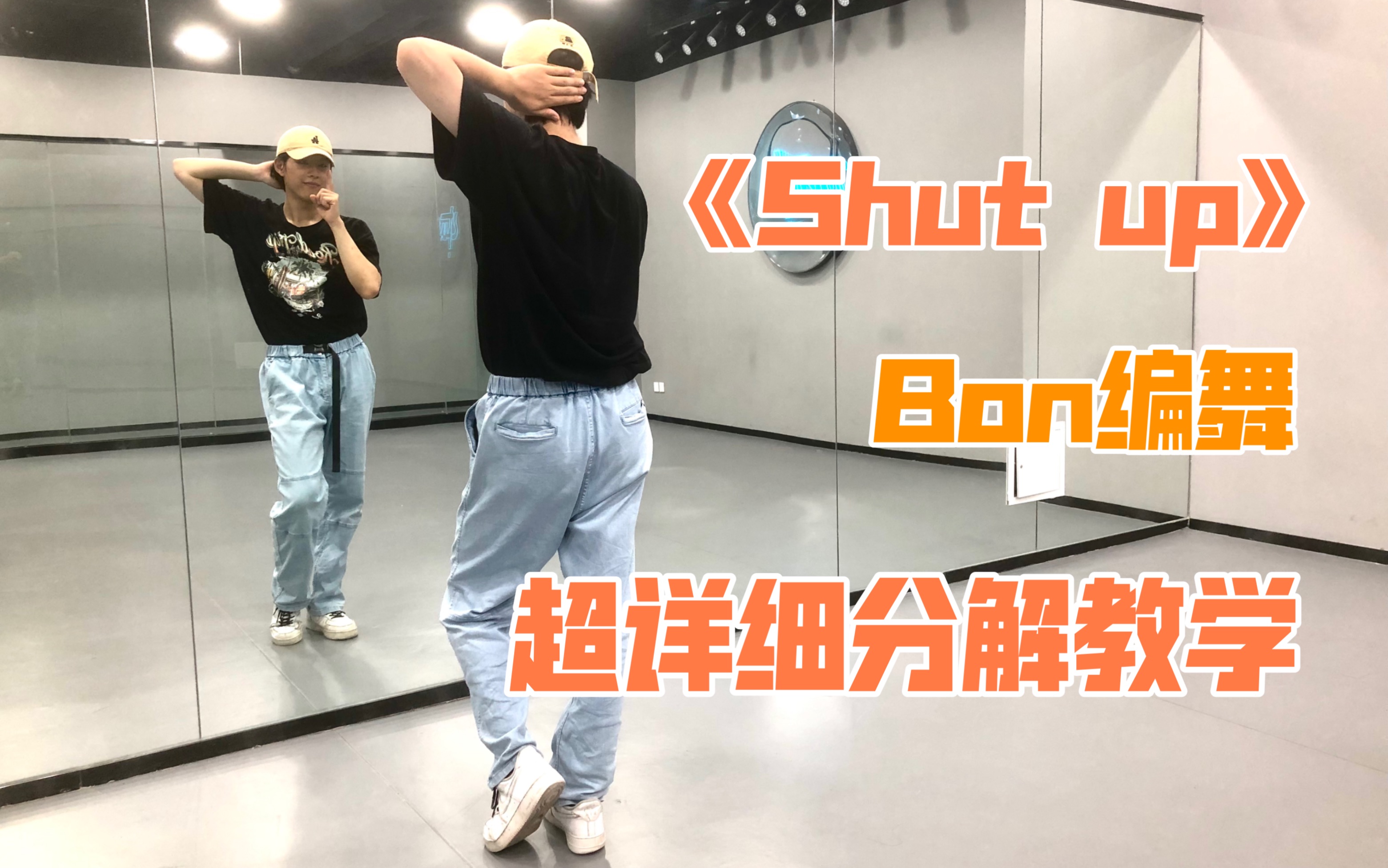 [图]【Nuts Dance】超甜编舞Shut Up 详细分解教学 Bon编舞