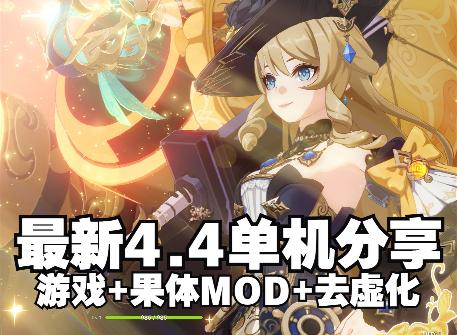 [图]【原神单机版 清凉MOD】最新原神44单机版下载+一键去虚化+清凉MOD 元神单机版游戏下载分享_1709837559879419