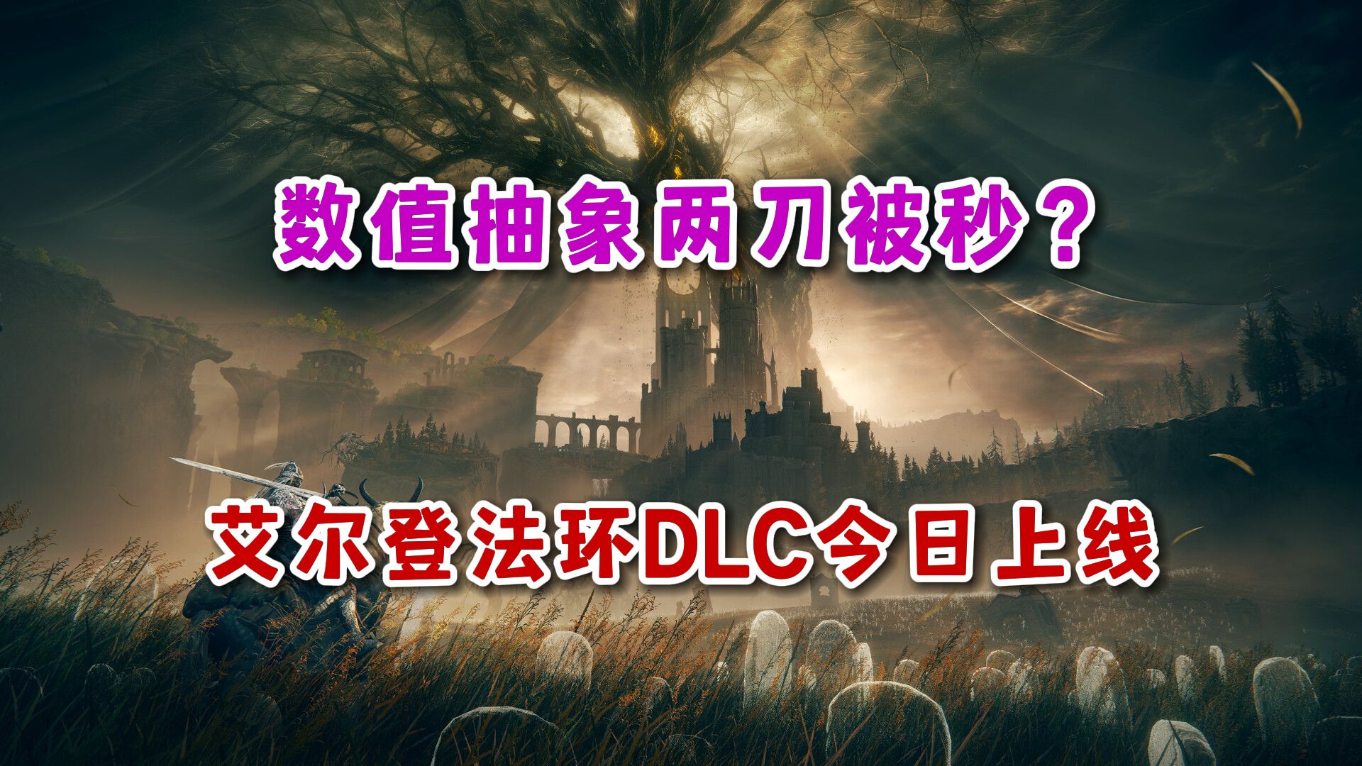 [图]数值抽象两刀被秒？！艾尔登法环DLC《黄金树幽影》今日上线！