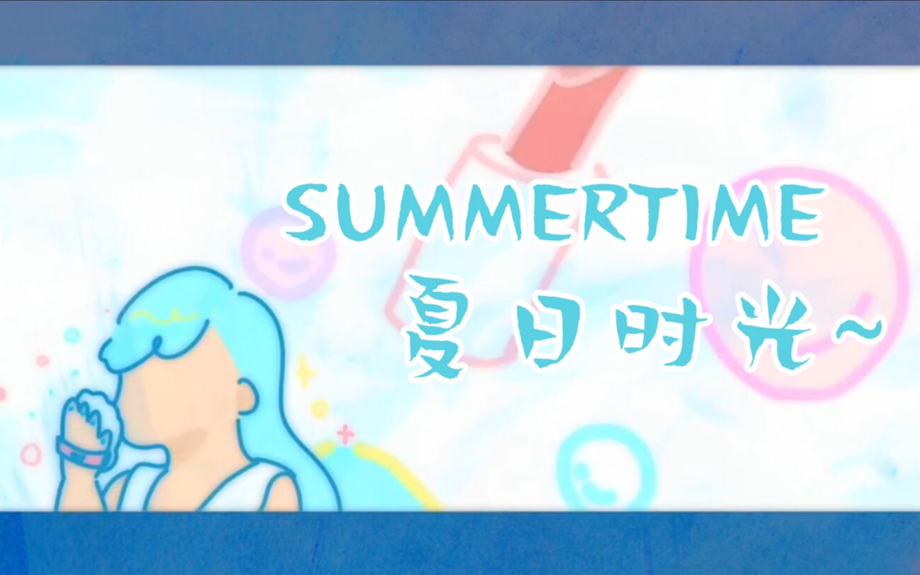 [图]summertime~夏日时光【𝐊𝐁𝐒𝐡𝐢𝐧𝐲𝐚×菠萝赛东】