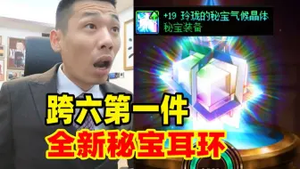 宝哥成功制作跨六第一件秘宝耳环！过场动画太耀眼了！