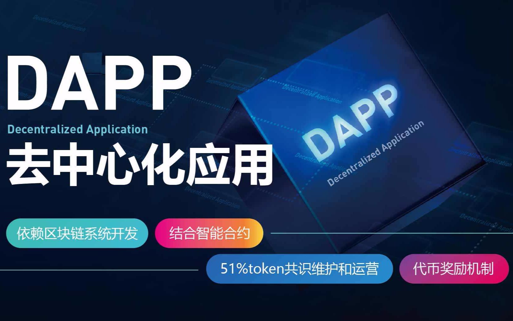 入门理解DAPP,真正的区块链落地应用?哔哩哔哩bilibili