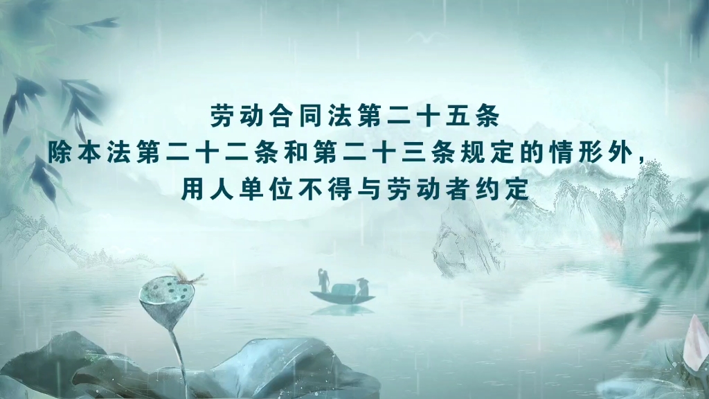 [图]劳动合同法第二十五条，只有培训协议和竞业协议可以约定违约金。