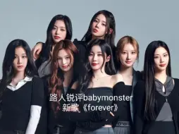 Tải video: 路人锐评babymonster 新歌《forever》