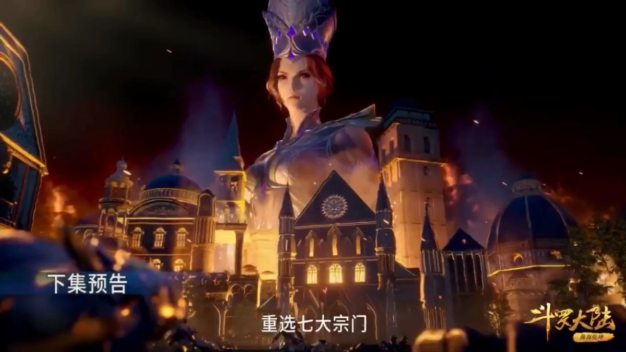 斗罗大陆第142集预告片