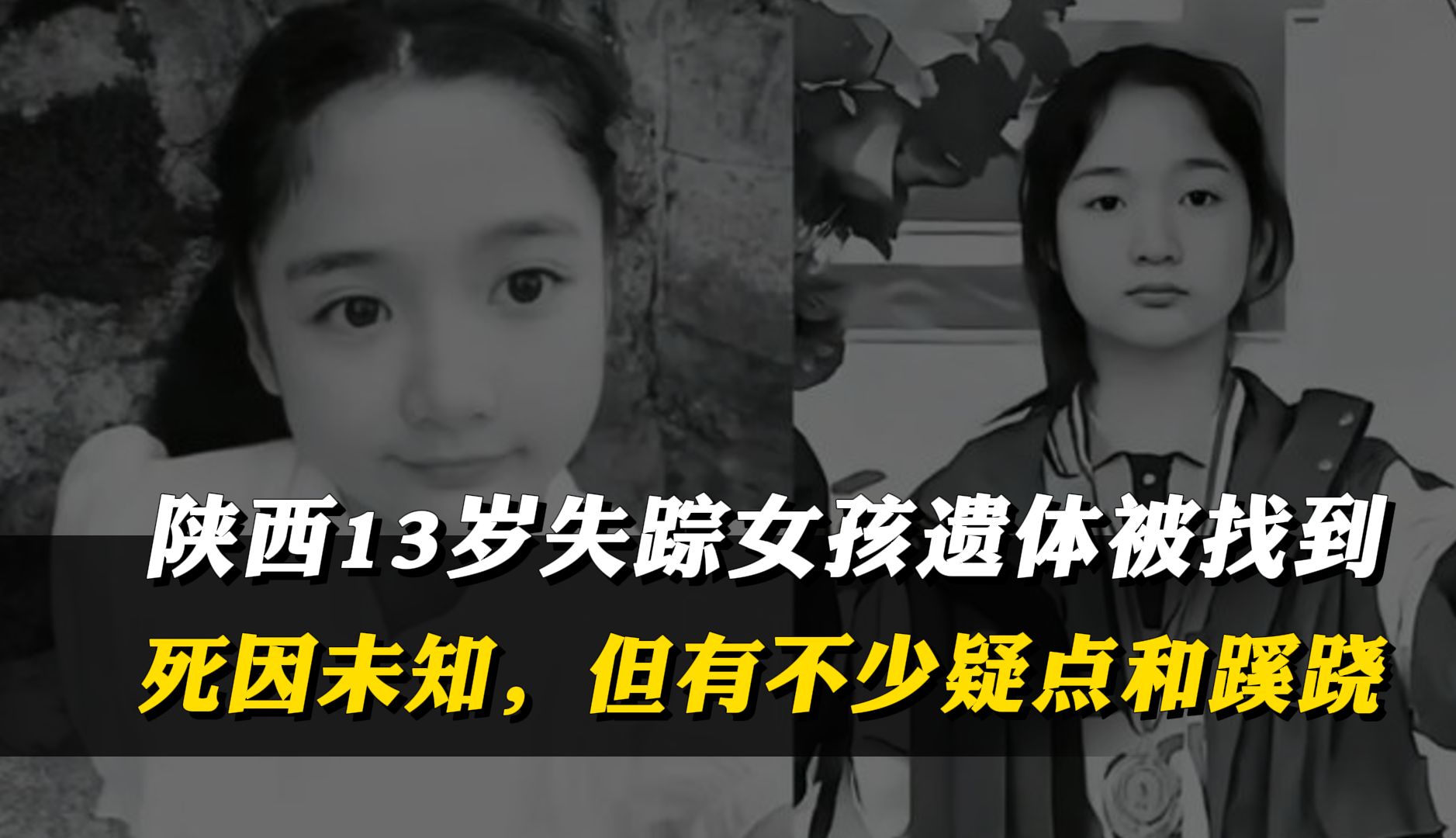 陕西13岁失踪女孩遗体找到,死因未确定,但存在不少疑点和蹊跷 #陕西失踪女孩韩如意哔哩哔哩bilibili