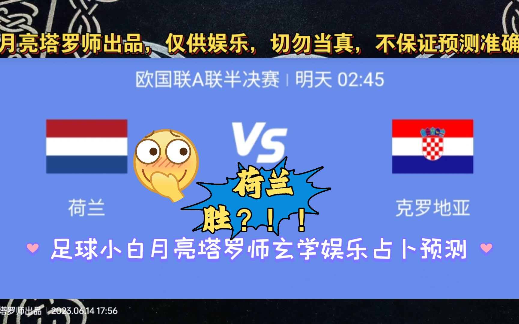 足球小白月亮塔罗师玄学娱乐占卜预测之2023年欧国联A联半决赛 荷兰VS克罗地亚?哔哩哔哩bilibili