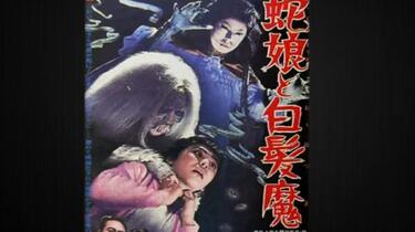老物】蛇娘と白髪魔（1968） 予告篇_哔哩哔哩_bilibili