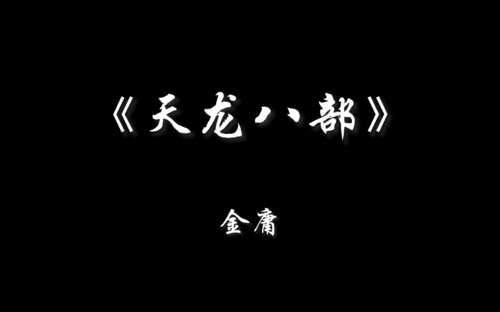 豆瓣读书榜单No.14《天龙八部》摘录 “飞雪连天射白鹿,笑书神侠倚碧鸳.”哔哩哔哩bilibili