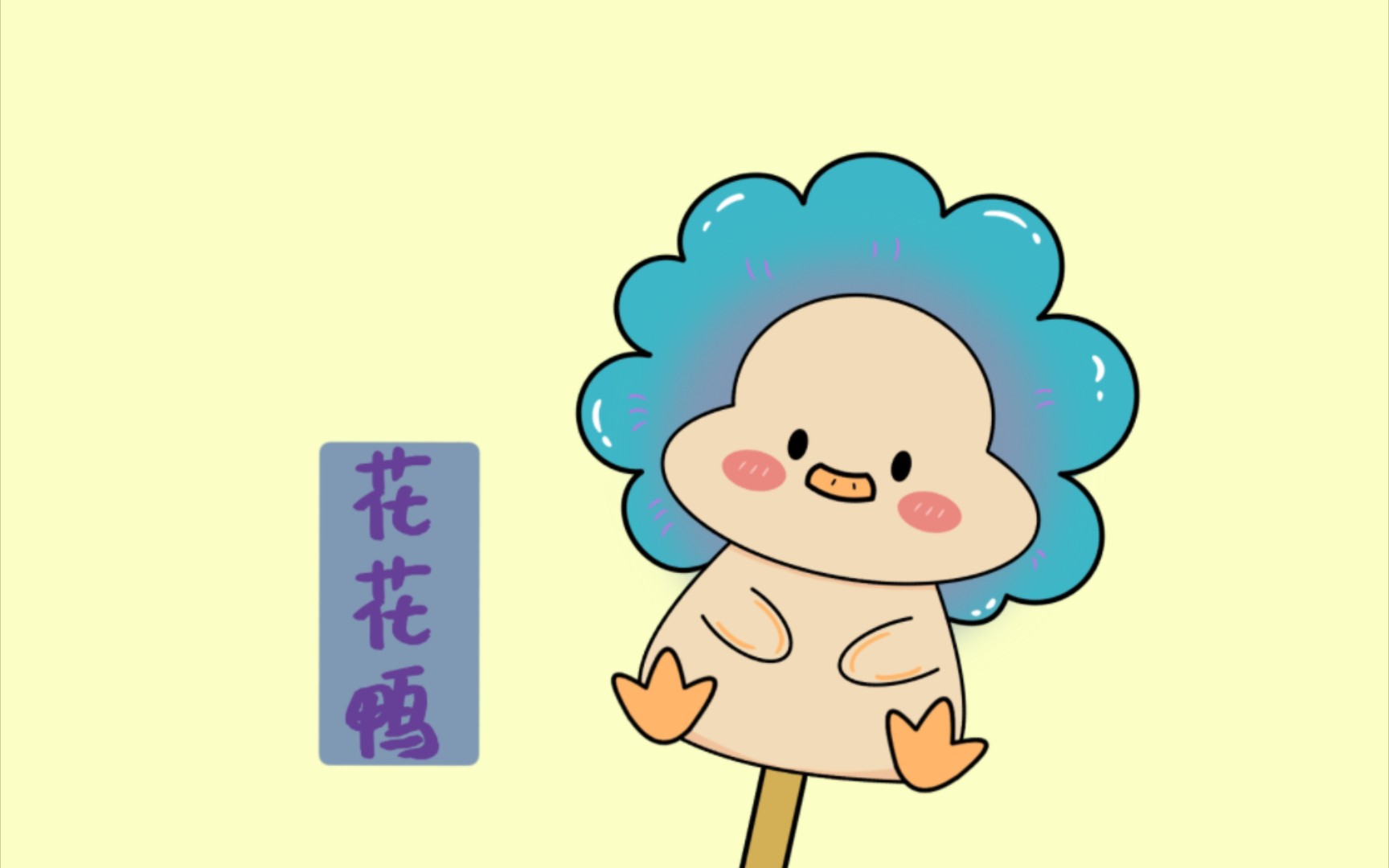 【画世界pro】一只花花鸭