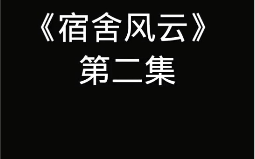 [图]宿舍风云第二集！