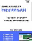 【复试】2024年 中国海洋大学035102法律(法学)《F1608法律基础知识》考研复试精品资料笔记课件大纲提供模拟题真题库哔哩哔哩bilibili