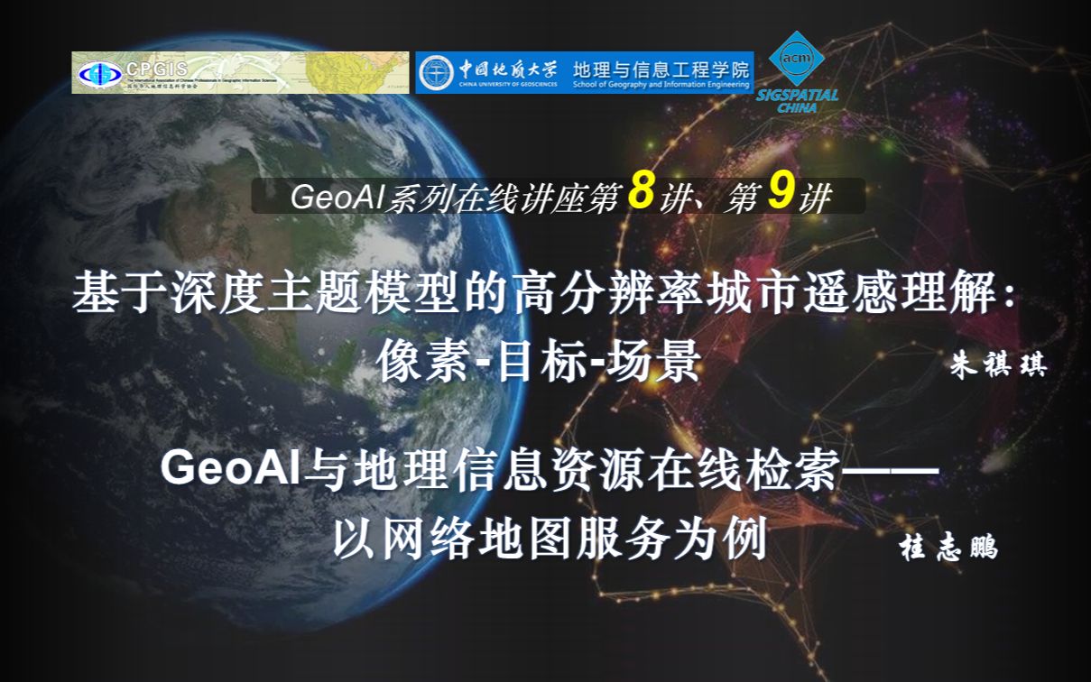 GeoAI2021第五期:《基于深度主题模型的高分辨率城市遥感理解:像素目标场景》朱祺琪、《GeoAI与地理信息资源在线检索——以网络地图服务为例》...