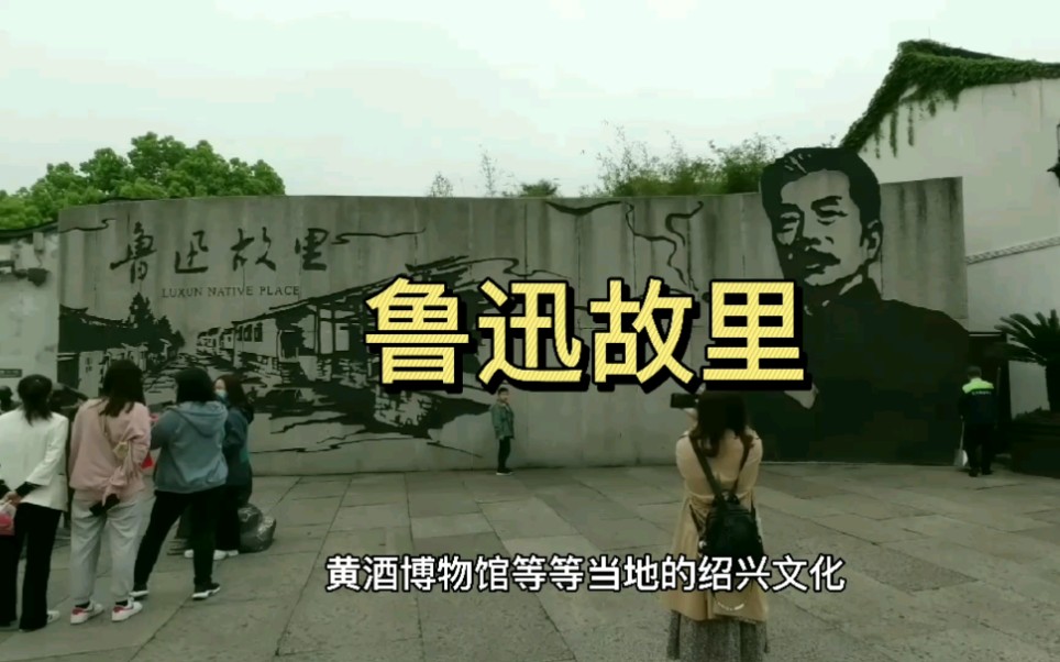 绍兴鲁迅故里,鲁迅先生是著名文学家思想家,民族主义战士,民族脊梁.哔哩哔哩bilibili