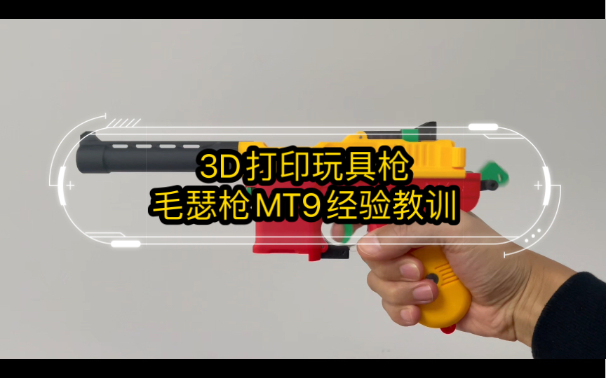 3D打印玩具枪毛瑟枪MT9经验教训,视频很长满满干货,祝看完视频的朋友把把成功,打印愉快!