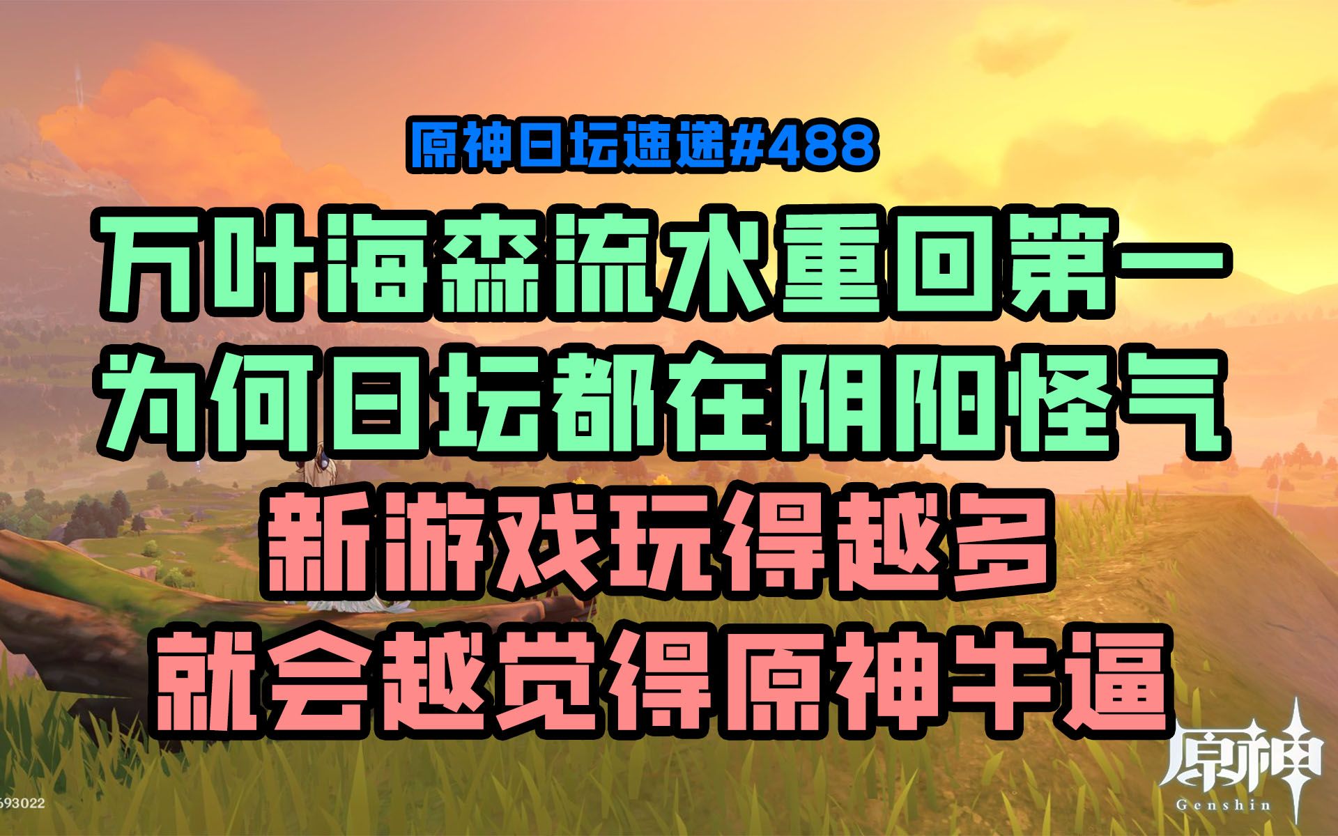 【原神日坛速递】万叶海森流水重回第一,为何日坛都在阴阳怪气;新游戏玩得越多,越会觉得原神牛逼哔哩哔哩bilibili原神