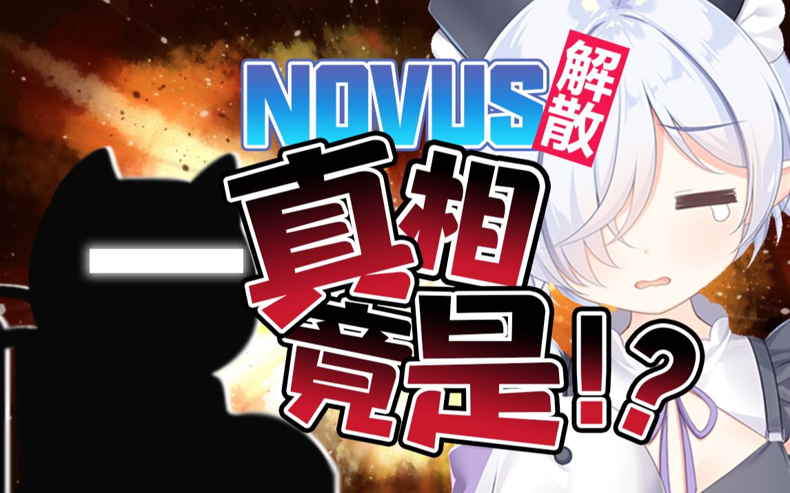 Novus解散的原因居然是!?哔哩哔哩bilibili