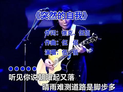 19年前的歌!伍佰这首《突然的自我》唱的洒脱豪迈,值得回味!